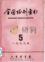 全国报刊索引  1979年  5（1979 PDF版）