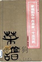 家庭制作中西菜肴  1500例（1990 PDF版）