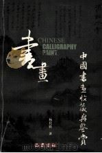 中国书画收藏与鉴赏 1999 PDF电子版封面 7806590005 杨代欣著