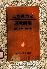 马克思主义原理纲要（1988 PDF版）