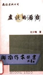 虚设的后台 1996 PDF电子版封面 7544206521 纪少雄著