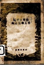做好信用合作社的财务管理工作（1956 PDF版）