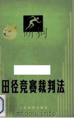 田径竞赛裁判法（1979 PDF版）