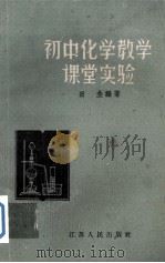 初中化学教学课堂实验（1959 PDF版）