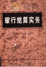 银行结算实务（1989 PDF版）