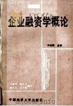 企业融资学概论 1989 PDF电子版封面 756250315X 卢继光等编写