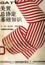 关贸总协定基础知识 1993 PDF电子版封面 7810056964 张方高,张振宇主编