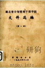 湖北省计划管理干部学院  文件选编  第1辑（1996 PDF版）