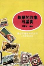 邮票的收集与鉴赏（1993 PDF版）