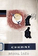晨曦  湖南财经学院青年教师论文集  上（1986 PDF版）