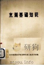 烹调基础知识（ PDF版）