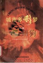 城市多彩梦（1996 PDF版）