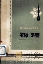 湖北省高中试用课本物理教学参考资料  下（1978 PDF版）
