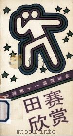 田赛欣赏（1990 PDF版）