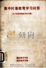 高中时事教育学习问答 关于经济体制改革的问题 PDF电子版封面 湖北教育学院政治教育系编