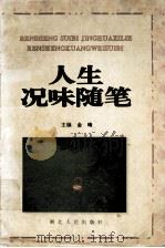 人生况味随笔（1994 PDF版）