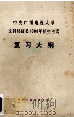 中央广播电视大学文科经济类1983年招生考试复习大纲（1982 PDF版）