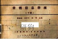 营销信息指南 下 1989 PDF电子版封面 窦祖述,刘万乡,张明主编