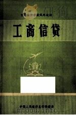 工商信贷   1980  PDF电子版封面    工商信贷编写组编 