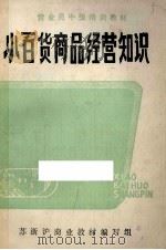 小百货商品经营知识（ PDF版）