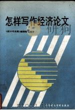 怎样写作经济论文（1990 PDF版）