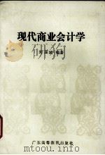 现代商业会计学 1991 PDF电子版封面 7536105916 刘显斌编著