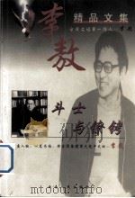 李敖精品文集  斗士与镣铐（1999 PDF版）