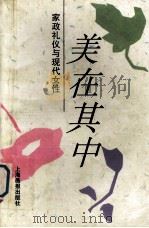 美在其中  家政礼仪与现代女性（1993 PDF版）