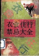 衣食住行禁忌大全（1993 PDF版）