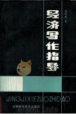 经济写作指导（1989 PDF版）