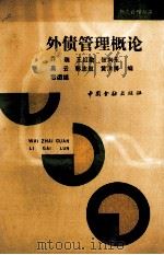 外债管理概论 1993 PDF电子版封面 7504910392 乔瑞等编
