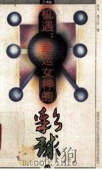 机遇：幸运女神的彩球（1993 PDF版）