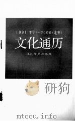 1991(羊年)-2000(龙年)文化通历 1990 PDF电子版封面 7539901926 江尔实著