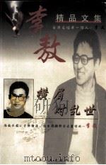 李敖精品文集  横眉对乱世（1999 PDF版）
