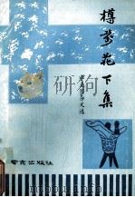 樽前花下集（1990 PDF版）