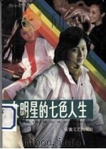 女明星的七色人生 黄梅戏演员的成才之路 报告文学集 1989 PDF电子版封面 7539603445 洪中为著