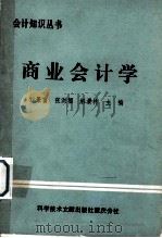 商业会计学 1989 PDF电子版封面 7502303510 刘景富等主编