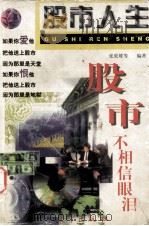 股市人生 1998 PDF电子版封面 7506009986 张效雄等编著
