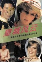 皇城风云  英国王妃戴安娜婚变真实内幕（1993 PDF版）