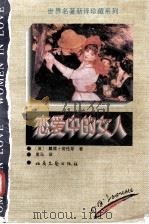 恋爱中的女人（1996 PDF版）