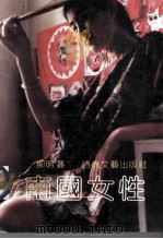 南国女性 1990 PDF电子版封面 7538703004 柳明著