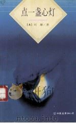 点一盏心灯（1993 PDF版）