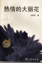 热情的大丽花（1993 PDF版）