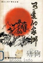 可爱的家乡  湖北风光名胜（1988 PDF版）