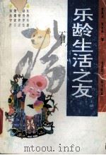 乐龄生活之友  上（1993 PDF版）