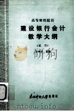 高等财经院校 建设银行会计教学大纲 (试行) 1986 PDF电子版封面 4428·42 郭鹏程主编