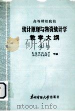 高等财经院校  统计原理与物资统计学教学大纲  （试行）（1986 PDF版）