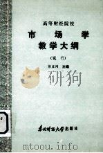 高等财经院校 市场学教学大纲 (试行) 1986 PDF电子版封面 4428·60 彭星闾主编