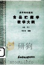 高等财经院校  食品贮藏学教学大纲  （试行）（1986 PDF版）