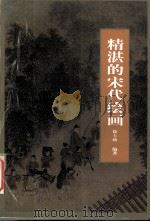 精湛的宋代绘画（1999 PDF版）